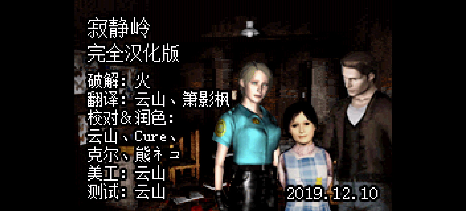 寂静岭[云山](完全汉化版v20200325)(简)(JP)(65Mb)